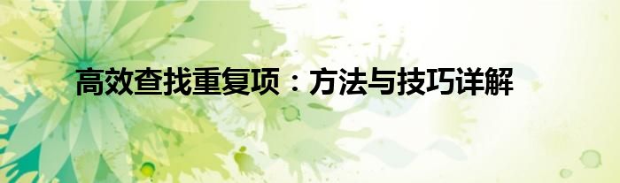 高效查找重复项：方法与技巧详解