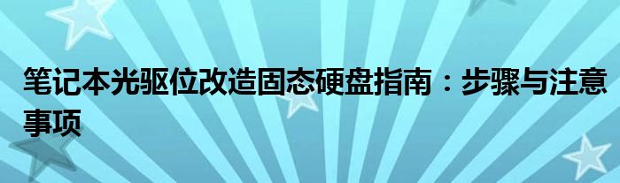 笔记本光驱位改造固态硬盘指南：步骤与注意事项