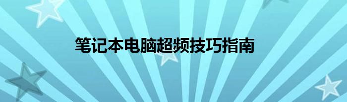 笔记本电脑超频技巧指南