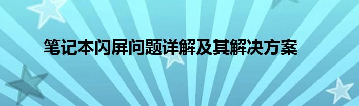 笔记本闪屏问题详解及其解决方案