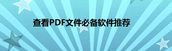 查看PDF文件必备软件推荐