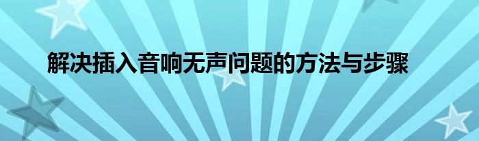 解决插入音响无声问题的方法与步骤