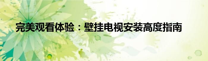 完美观看体验：壁挂电视安装高度指南