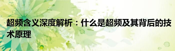 超频含义深度解析：什么是超频及其背后的技术原理