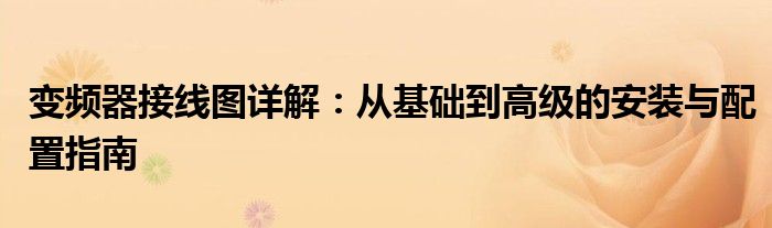 变频器接线图详解：从基础到高级的安装与配置指南