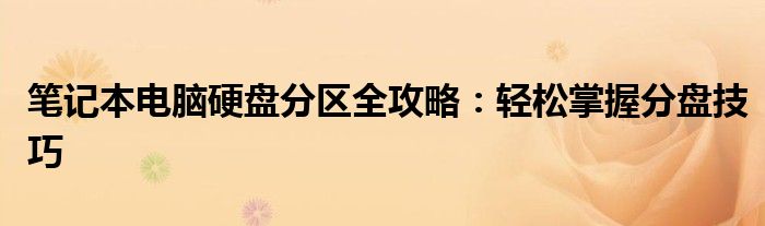 笔记本电脑硬盘分区全攻略：轻松掌握分盘技巧