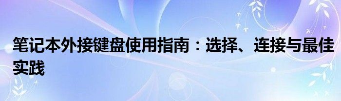 笔记本外接键盘使用指南：选择、连接与最佳实践