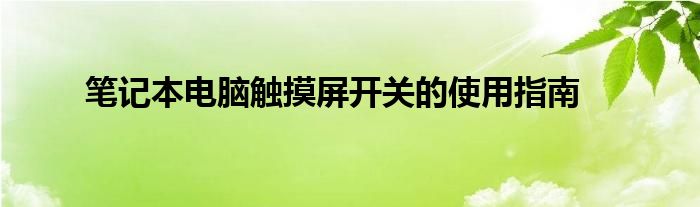笔记本电脑触摸屏开关的使用指南