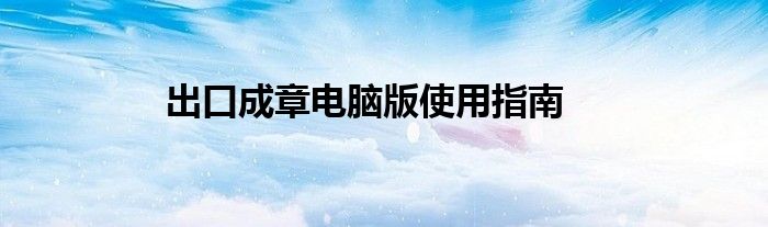 出口成章电脑版使用指南