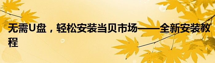 无需U盘，轻松安装当贝市场——全新安装教程