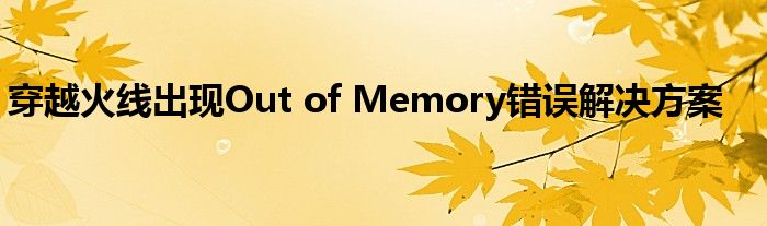 穿越火线出现Out of Memory错误解决方案