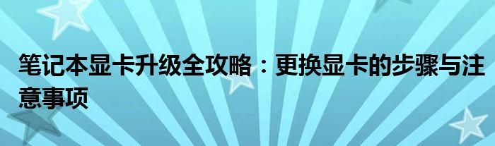 笔记本显卡升级全攻略：更换显卡的步骤与注意事项