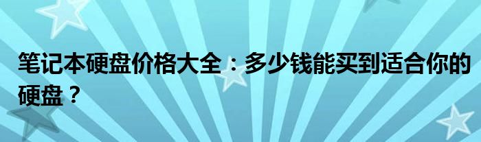 笔记本硬盘价格大全：多少钱能买到适合你的硬盘？