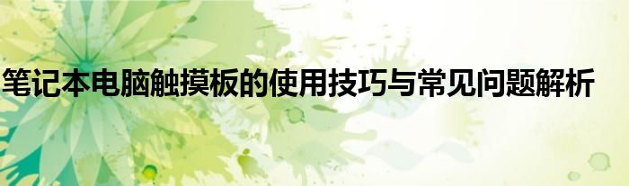 笔记本电脑触摸板的使用技巧与常见问题解析