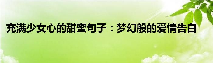 充满少女心的甜蜜句子：梦幻般的爱情告白