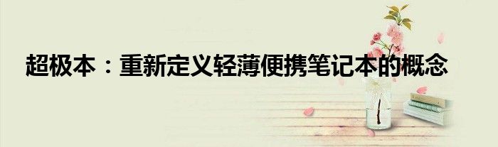 超极本：重新定义轻薄便携笔记本的概念