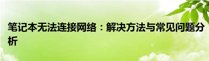 笔记本无法连接网络：解决方法与常见问题分析