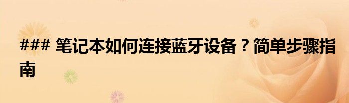 ### 笔记本如何连接蓝牙设备？简单步骤指南
