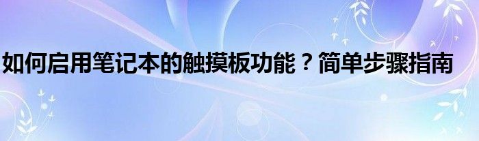 如何启用笔记本的触摸板功能？简单步骤指南