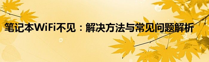 笔记本WiFi不见：解决方法与常见问题解析