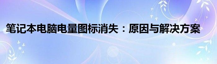 笔记本电脑电量图标消失：原因与解决方案