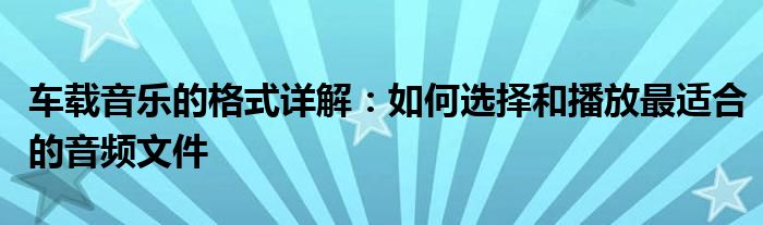 车载音乐的格式详解：如何选择和播放最适合的音频文件