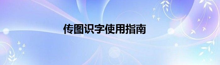 传图识字使用指南