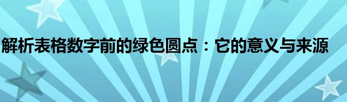 解析表格数字前的绿色圆点：它的意义与来源