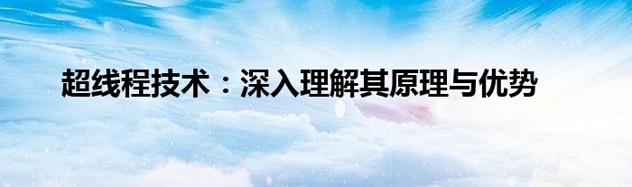 超线程技术：深入理解其原理与优势
