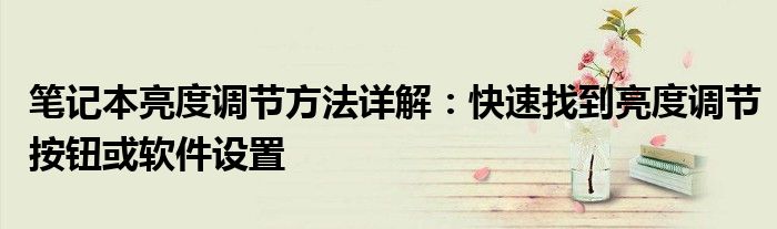 笔记本亮度调节方法详解：快速找到亮度调节按钮或软件设置