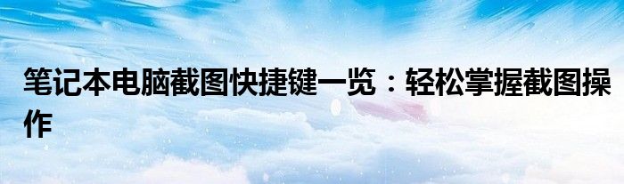 笔记本电脑截图快捷键一览：轻松掌握截图操作