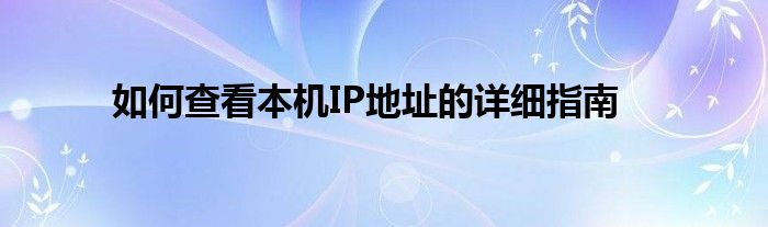 如何查看本机IP地址的详细指南