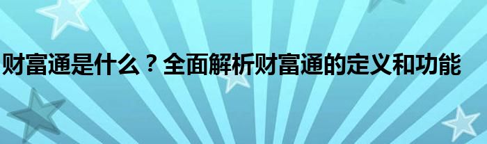 财富通是什么？全面解析财富通的定义和功能