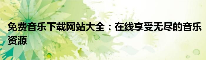 免费音乐下载网站大全：在线享受无尽的音乐资源