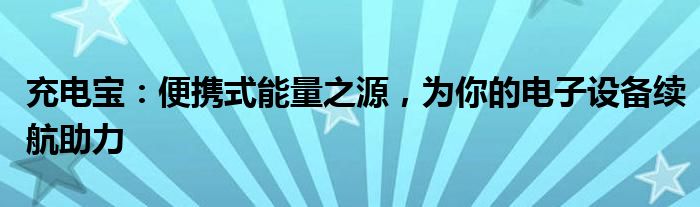 充电宝：便携式能量之源，为你的电子设备续航助力