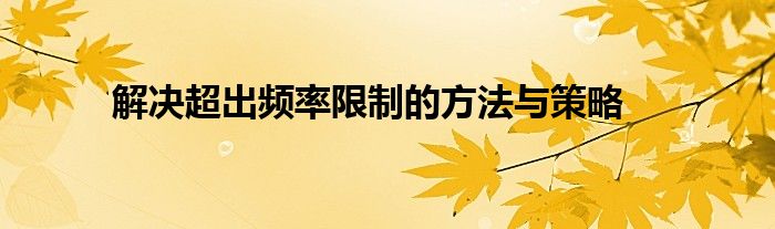 解决超出频率限制的方法与策略