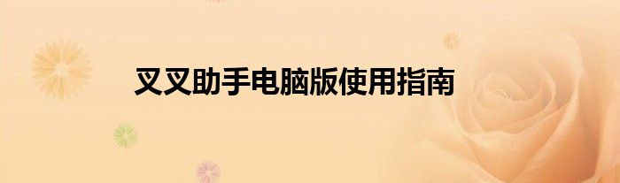 叉叉助手电脑版使用指南