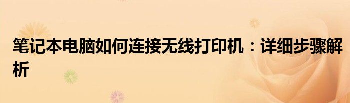 笔记本电脑如何连接无线打印机：详细步骤解析