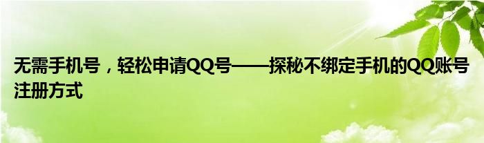 无需手机号，轻松申请QQ号——探秘不绑定手机的QQ账号注册方式