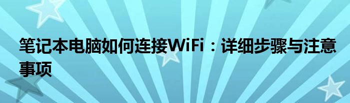 笔记本电脑如何连接WiFi：详细步骤与注意事项