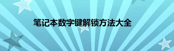 笔记本数字键解锁方法大全