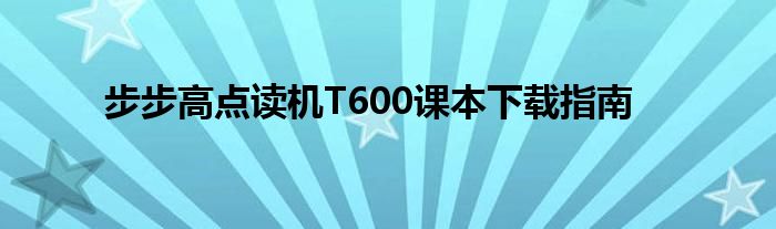 步步高点读机T600课本下载指南