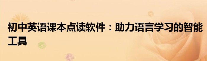 初中英语课本点读软件：助力语言学习的智能工具
