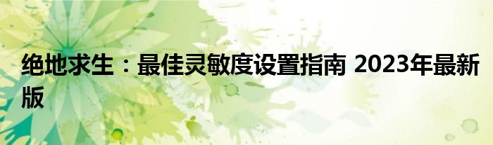 绝地求生：最佳灵敏度设置指南 2023年最新版