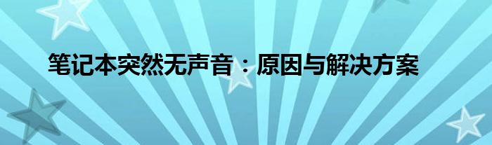 笔记本突然无声音：原因与解决方案