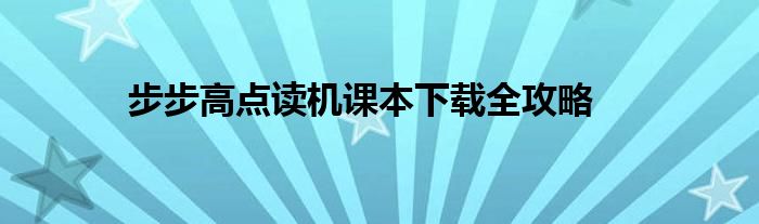 步步高点读机课本下载全攻略