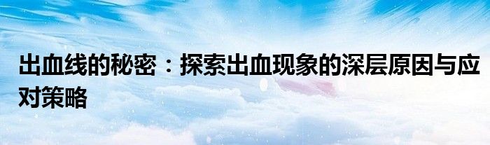 出血线的秘密：探索出血现象的深层原因与应对策略
