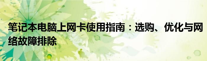 笔记本电脑上网卡使用指南：选购、优化与网络故障排除