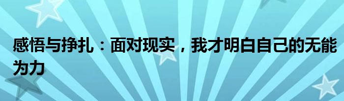 感悟与挣扎：面对现实，我才明白自己的无能为力