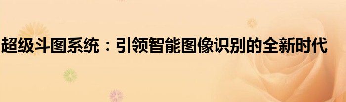 超级斗图系统：引领智能图像识别的全新时代